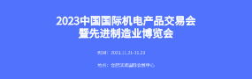 2023第九屆中國國際機電產品交易會暨先進制造業博覽會